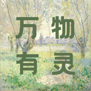 万物有灵Radio