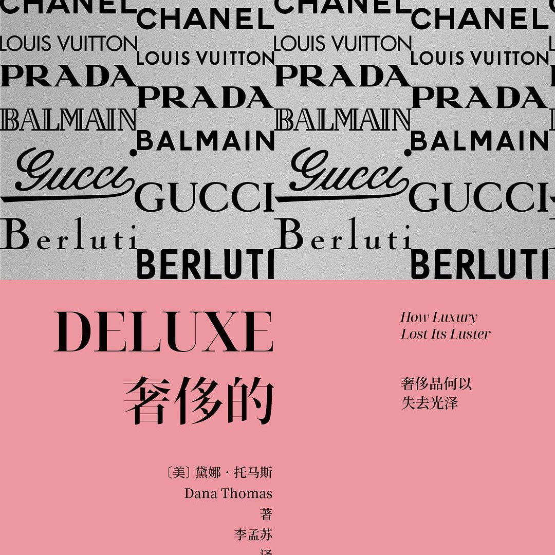 《奢侈的: 奢侈品何以失去光泽》/《Deluxe: How Luxury Lost its Luster》 episode artwork