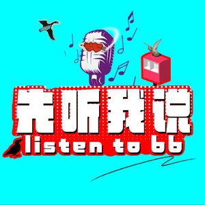 先听我说