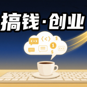 搞钱的底层逻辑