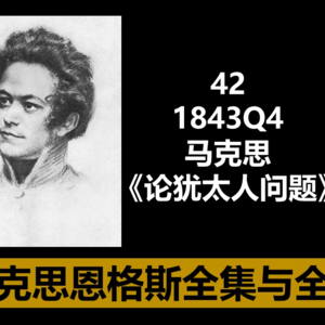 42·1843Q4 马克思《论犹太人问题》