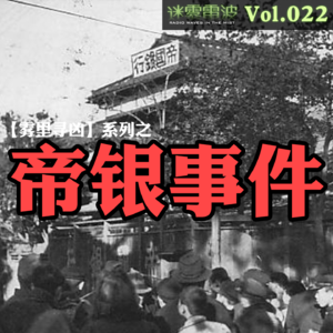 Vol.022 | 雾里寻凶:东京帝银事件——一起与731部队有关的投毒案
