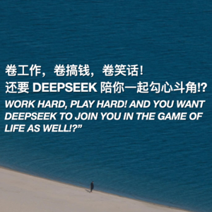 卷工作,卷搞钱,卷笑话!还要 DeepSeek 陪你一起勾心斗角!?
