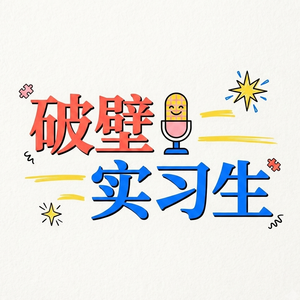 破壁实习生