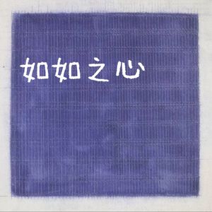如如之心