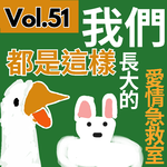 【9up】｜Vol.51 （愛情急救室🏥）我們都是這樣長大的