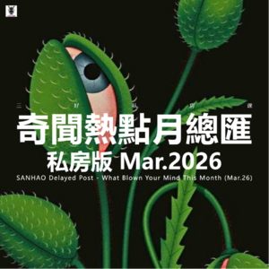 Vol.333 三好私房课 - 奇闻热点月总汇 （私房版26.3）