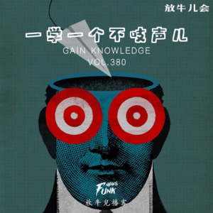 【放牛儿会】一学一个不吱声儿 VOL.380