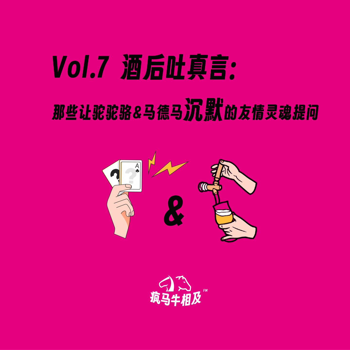 Vol.7 【真心醉话】那些让驼驼骆&马德马沉默的友情灵魂提问 episode artwork