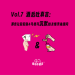Vol.7 【真心醉话】那些让驼驼骆&马德马沉默的友情灵魂提问