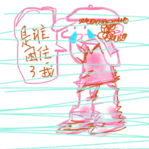 Vol.6 困住我们的究竟是这个社会还是我们自己?