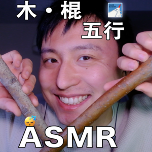 [ASMR-五行系列] 木·木棍