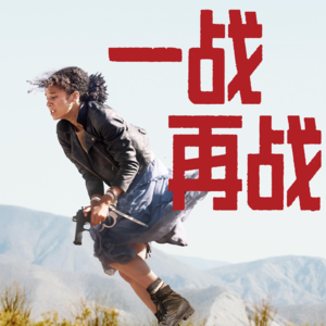 《一战再战》：别解释，你没看懂。