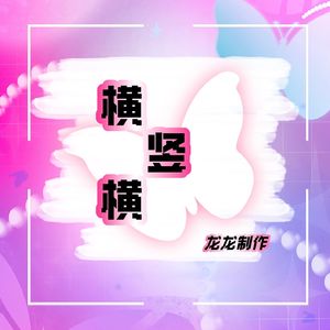 横竖横