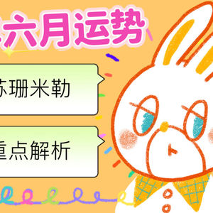 梁力力声声漫|苏珊米勒2026年六月射手座运势重点讲解