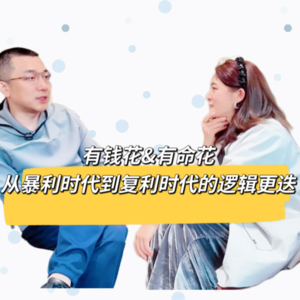 6. 有钱花&有命花，从「暴利时代」到「复利时代」的逻辑更替，与蚂蚁集团陈亮聊他的人生进化论，以及对普通人的启发