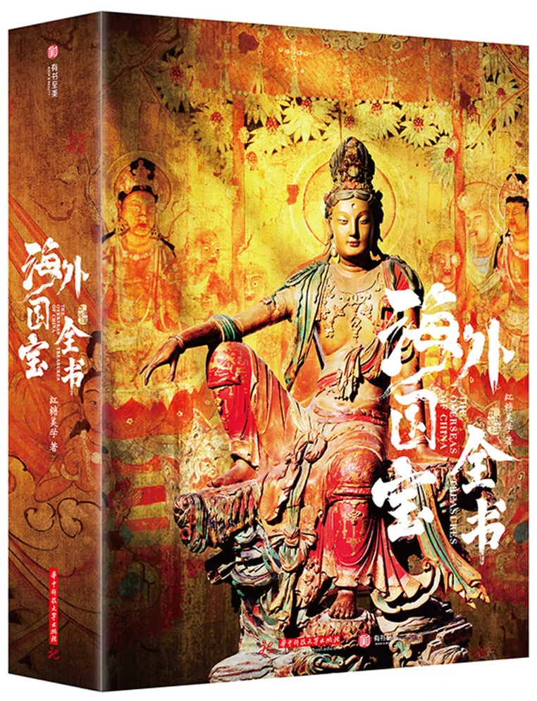 海外国宝全书