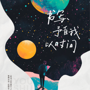 EP35-写作，不能成为养家糊口的职业？听“中国好书”作者王道独家揭秘！