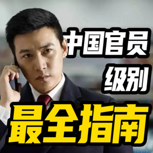 最全指南!识别官员级别有哪六条原则?