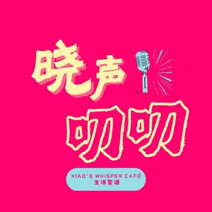 晓声叨叨