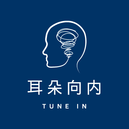 耳朵向内 | 人生漫游