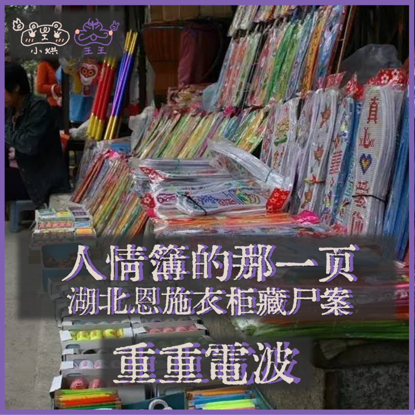 E29.人情簿的那一页:湖北恩施衣柜藏尸案