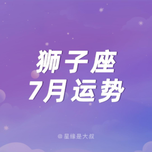 （月运）狮子座7月运势！