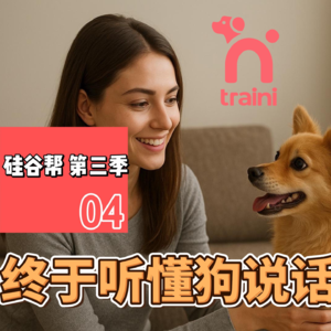 【硅谷帮 第三季】EP04 终于听懂狗说话了｜Zoil Li / Arvin Sun / Beinan Wang