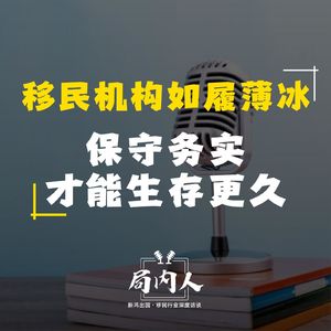 移民行业如履薄冰保守务实，才能长期活下去