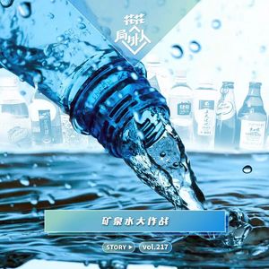 vol.217 矿泉水大作战