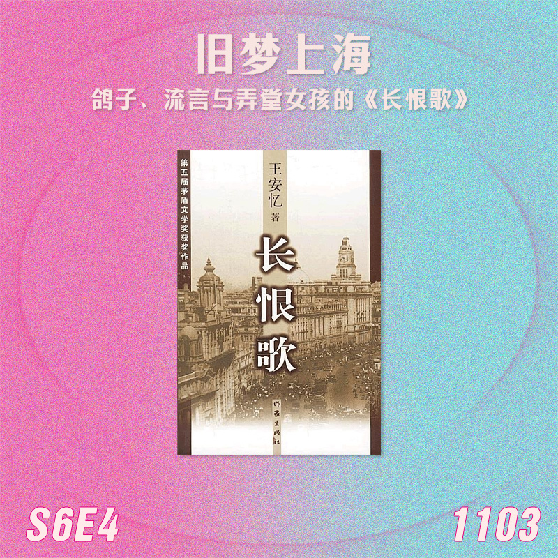 S6E4 王安忆的旧梦上海：鸽子、流言与弄堂女孩 episode artwork