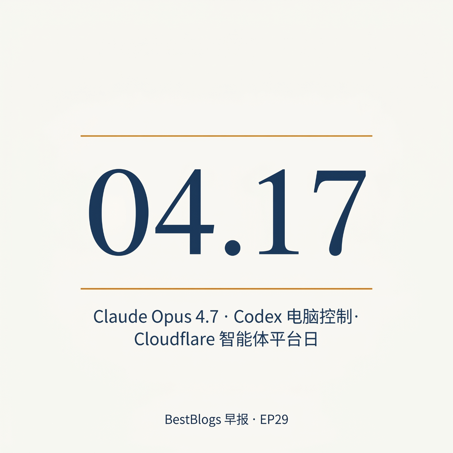 EP29 · Claude Opus 4.7 · Codex 升级· Cloudflare 智能体 · 04.17 早报 episode artwork