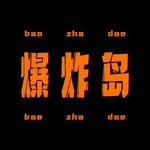 爆炸岛