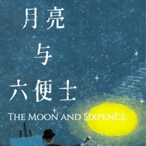 《月亮与六便士》第十六章