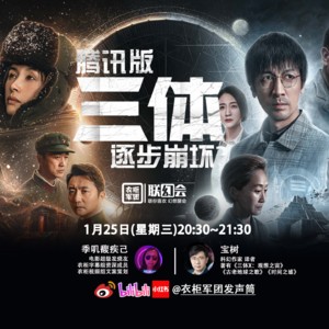 vol.14 腾讯三体，逐步崩坏？「23.1.25衣柜直播回放」