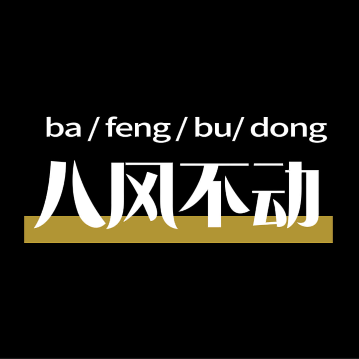八风不动