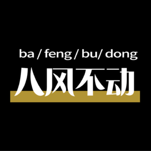 八风不动
