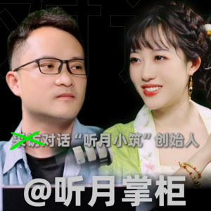 未来代码【EP03下】袁方×@听月掌柜，一个靠卖汉服哭上热搜的掌柜