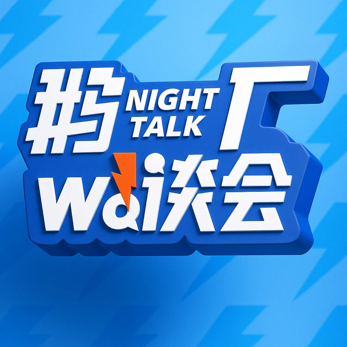 鹅厂wò谈会 podcast artwork