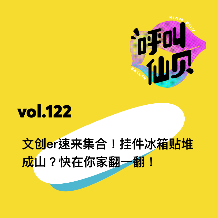vol.122文创er速来集合！挂件冰箱贴堆成山？快在你家翻一翻！