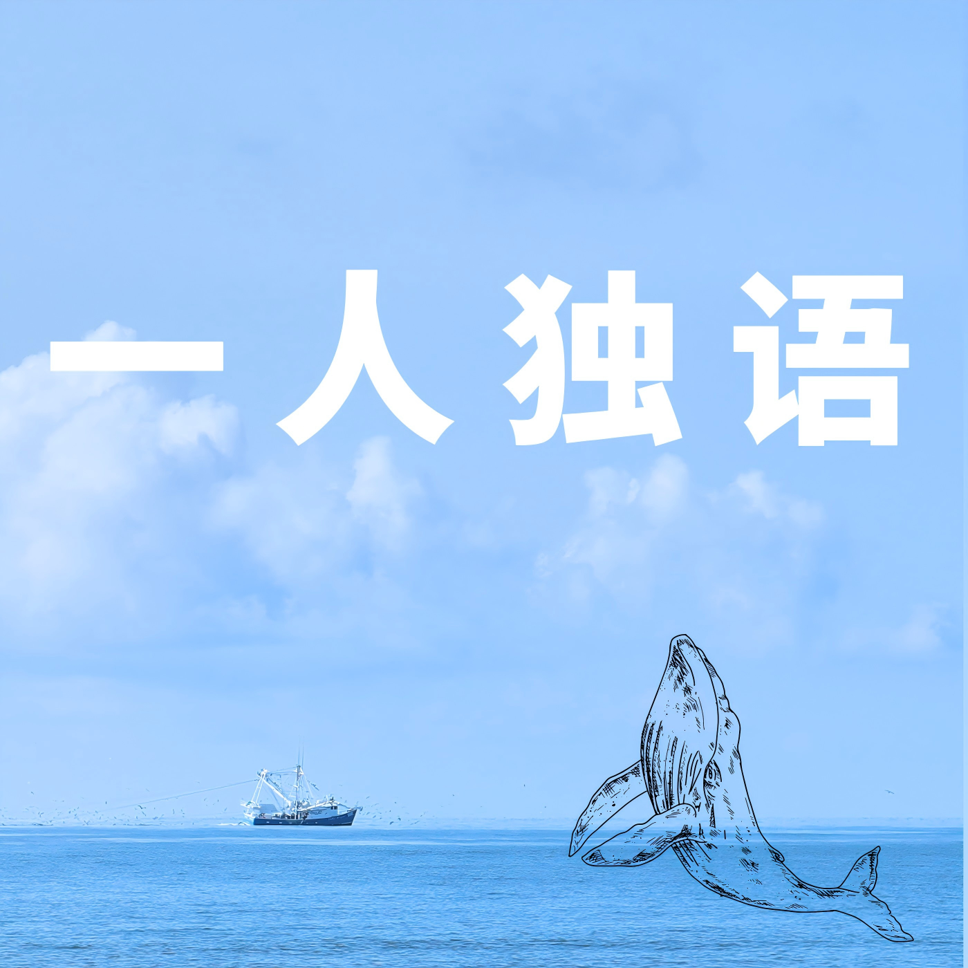 一人独语