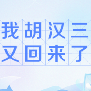 PE.45 万万没想到我们居然（还有脸）更新了