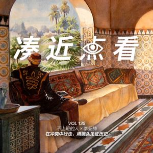VOL 135 - 不上班的人×李亚楠：在冲突中行走，用镜头见众生