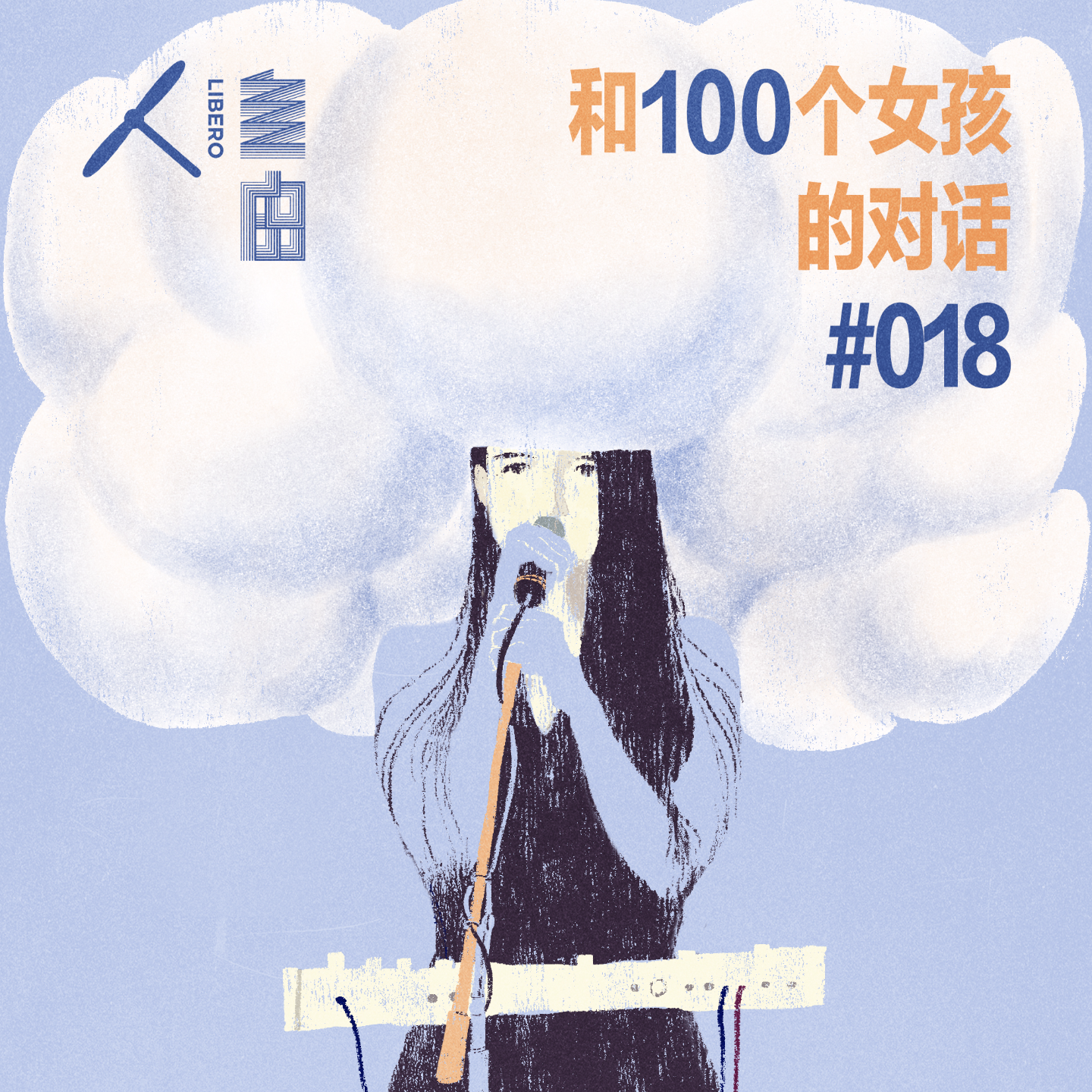 cover of episode #018 海浪后退10000次，是为了前进第10001次 | 和100个女孩的对话