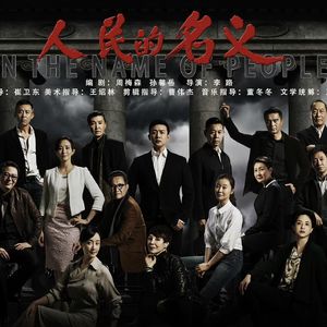 Vol.008 聊聊电视剧《人民的名义》 时隔十年再回首