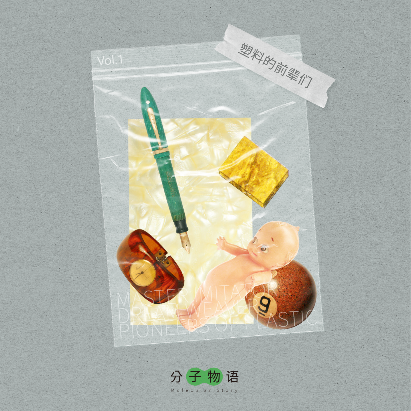 模仿巨匠，造梦大师——塑料的前辈们。 episode artwork