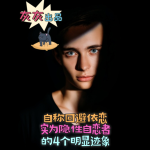 自称回避型依恋实际是隐性NPD的4个明显迹象