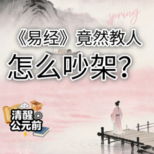 《易经》竟然教我吵架？🔥不，是教我别吵