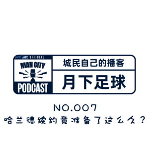 曼城播客 | 月下足球 No.007｜哈兰德续约竟准备了这么久？