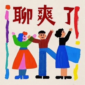 聊爽了